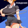 порно комикс хороший день рождения